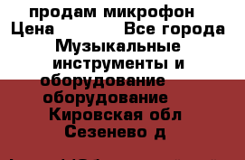 продам микрофон › Цена ­ 4 000 - Все города Музыкальные инструменты и оборудование » DJ оборудование   . Кировская обл.,Сезенево д.